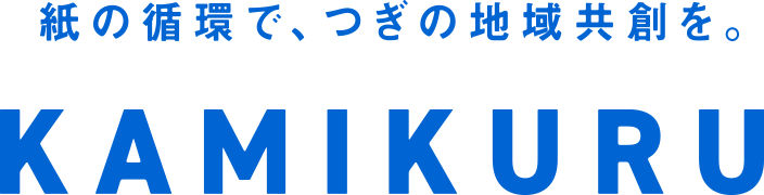 紙の循環で、つぎの地域共創を。KAMIKURU