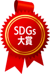 SDGs大賞